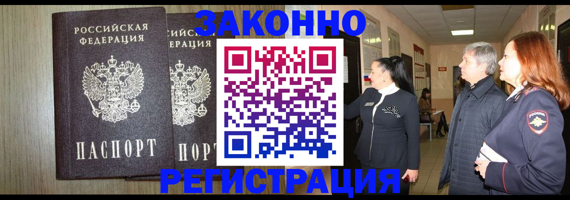 прописка законно в Очёре